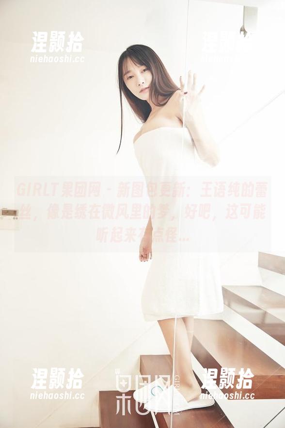 GIRLT果团网 - 新图包更新：王语纯的蕾丝，像是绣在微风里的梦，好吧，这可能听起来有点怪...