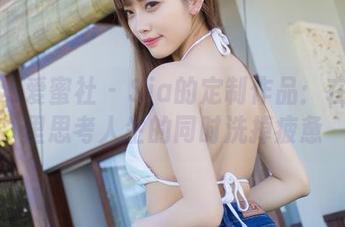 IMiss爱蜜社 – Sia的定制作品：在浴缸里思考人生的同时洗掉疲惫