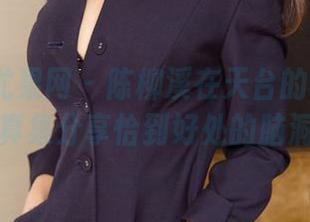 UGirls尤果网 – 陈柳溪在天台的小聚会：写真集分享恰到好处的脑洞！