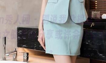 Xiuren秀人网 – 别说我没提醒你，外科TEL的兔女郎最新分享或许会让你对她改观。