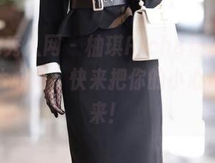 Xiuren秀人网 – 柚琪Rich&蕾丝，美图质感直达心尖，快来把你的小心心收藏起来！