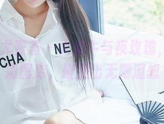 YouMi尤蜜荟 – 大奶牛与夜玫瑰，相约高清图库，碰撞出无限遐想
