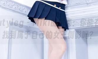 beautyleg – Miki的图集：你能在其中找到属于自己的女王侧影吗？