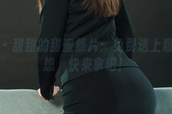 丽柜 – 甜甜的甜蜜照片：免费送上粉色幻想，快来拿吧！