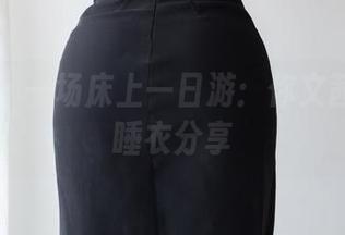 微密圈 – 一场床上一日游：你文茜的最新睡衣分享