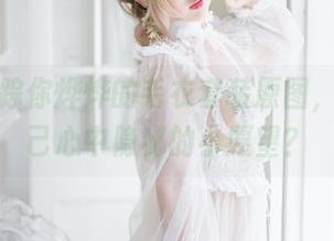 在线追踪你烨烨的毛衣套装原图，都是自己心中隐秘的小愿望？