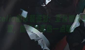 切切celia的泳装派对：亚丝娜的套图资源，能不能再热一点呢？