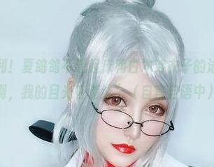 “反正有福利！夏鸽鸽不想起床和白木芽衣子的泳衣原图，天啊，我的目光在游泳”（自言自语中）