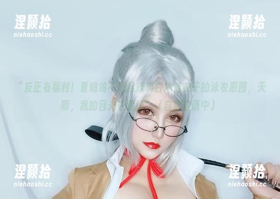 “反正有福利！夏鸽鸽不想起床和白木芽衣子的泳衣原图，天啊，我的目光在游泳”（自言自语中）