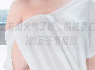 福利也太有烟火气了吧，瞧瞧姜仁卿(강인경)的万圣节原图