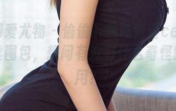 尤果网爱尤物 – 偷偷下载陆萱萱cecilia的白丝图包，想问有没有什么奇怪的副作用？