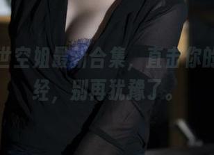 抖娘利世空姐最新合集，直击你的视觉神经，别再犹豫了。