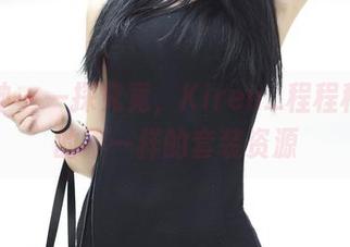 推女神 – 一探究竟，Kiren_程程程带来的不一样的套装资源