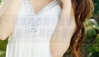 推女神 – 林紫涵的奶牛情缘——原图中藏着什么样的牛事情？