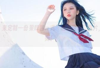 厨艺不精？来定制一份果咩酱w式“战地甜心”图片，秒变摄影师！