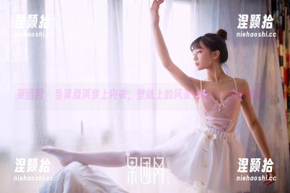 果团网 - 当莫雅淇穿上内衣，壁纸上的风景变得多了些小情调。