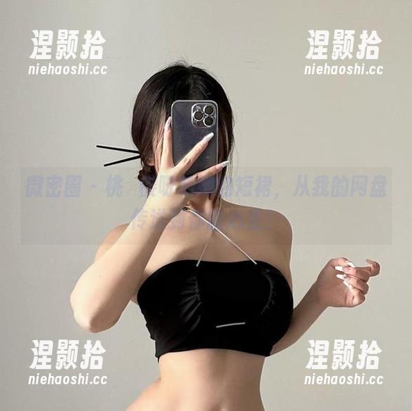 桃沢樱呀 微密圈 - 桃沢樱呀和她的短裙,从我的网盘传送到你的心里!