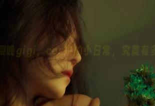 浮躁的樱晚gigi，cos中的小日常，究竟有多疯狂？