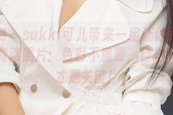 爱尤物 – sukki可儿带来一组让你回眸的黑白高清照片：色彩不重要，自拍的自信才是关键！