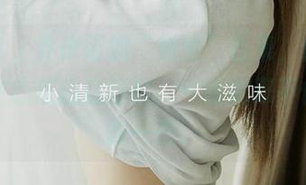 爱尤物 – 乔伊诺的“姐姐”合集，像是一些藏在心底的旧回忆，一碰就忍不住想多想一些。