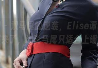 秀人网 – 双马尾的逆袭，Elise谭晓彤福利来了，谁说马尾只适合上课？