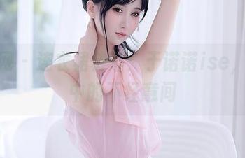 秀人网 – 连衣裙传奇：于诺诺ise，图库中的不经意间