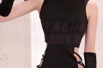 秀人网 – 空心的美？卓君Jeanes镂空写真瞄准了我的审美！