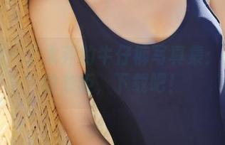 美媛馆 – 于大乔的牛仔裤写真集：拯救你的衣柜，下载吧！