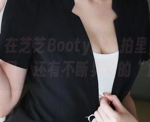 美媛馆 – 在芝芝Booty的私拍里，圣诞不只是节日，还有不断晃动的“角度”