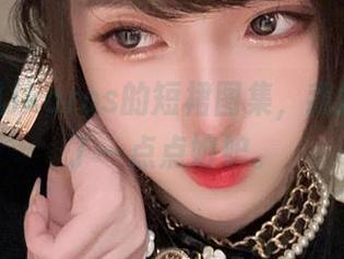 看腐团儿Ikaros的短裙图集，我悄悄划走了一点点嫉妒。