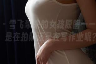 蜜桃社 – 雪飞带来的女孩原图——看这模样，是在拍照还是在写作业呢？！